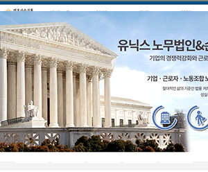 유닉스노무법인&손해사정