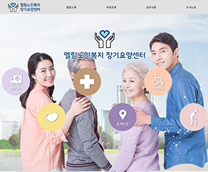 엘림노인복지 장기요양센터
