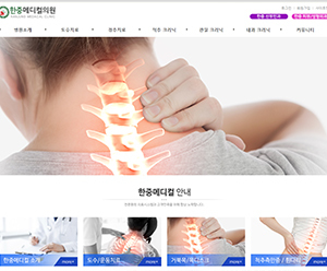 한중메디컬의원